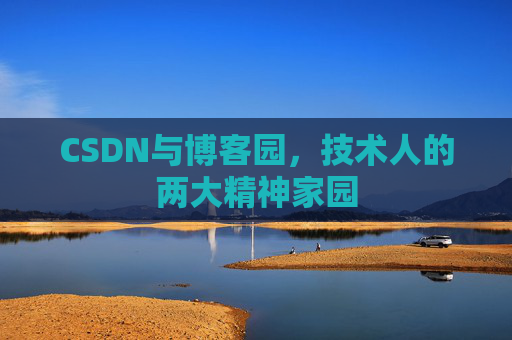 CSDN与博客园，技术人的两大精神家园