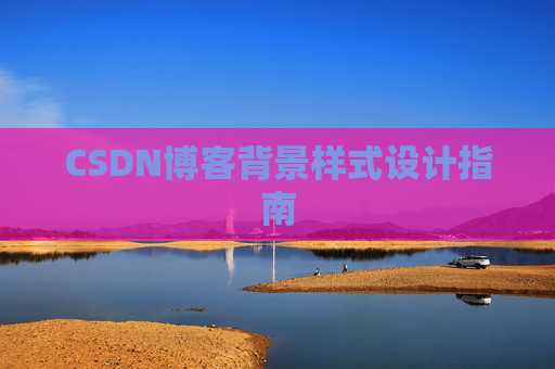 CSDN博客背景样式设计指南