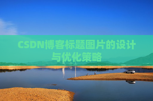 CSDN博客标题图片的设计与优化策略