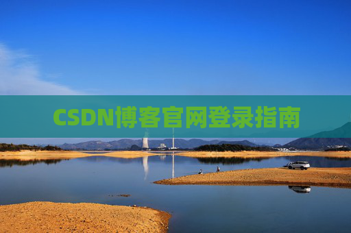 CSDN博客官网登录指南