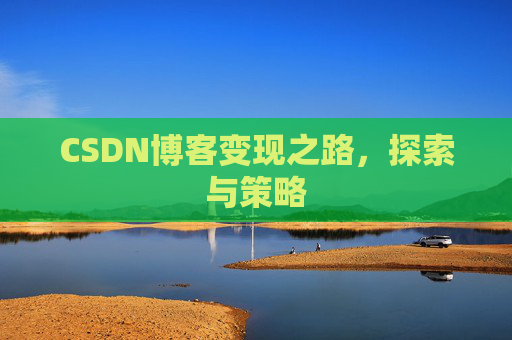 CSDN博客变现之路，探索与策略