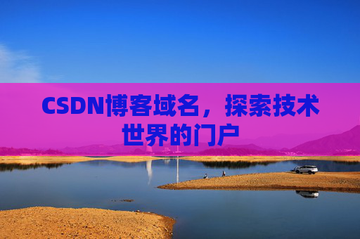 CSDN博客域名，探索技术世界的门户