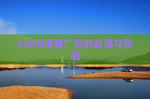 CSDN博客广告的发展与影响