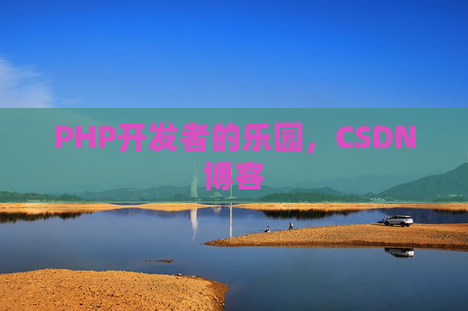 PHP开发者的乐园，CSDN博客