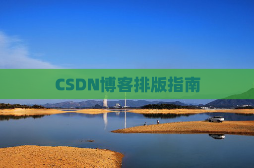 CSDN博客排版指南