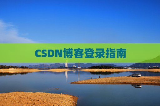 CSDN博客登录指南