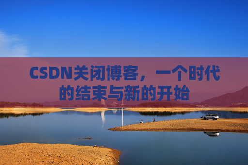 CSDN博客客户端—探索博客世界的便捷工具